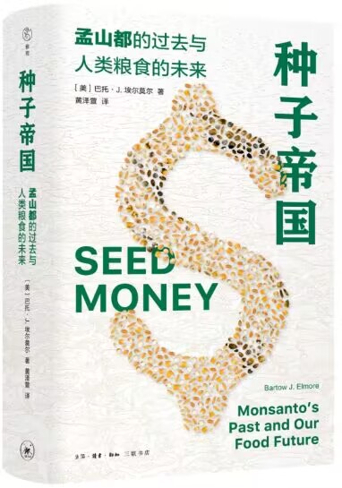 《种子帝国：孟山都的过去与人类粮食的未来》