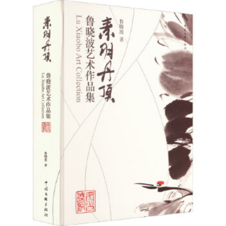 素羽丹顶—鲁晓波艺术作品集