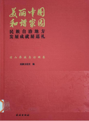 《美丽中国·和谐家园——民族自治地方发展成就展巡礼》