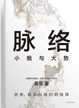 《脉络：小我与大势》