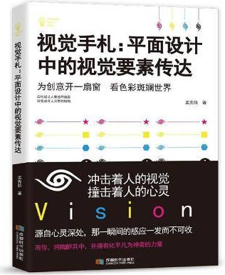 《视觉手札：平面设计中的视觉要素传达》