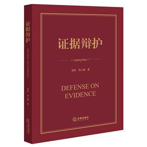《证据辩护》