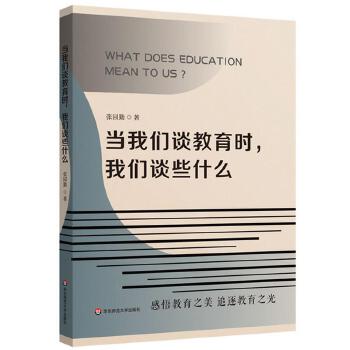 《当我们谈教育时，我们谈些什么》