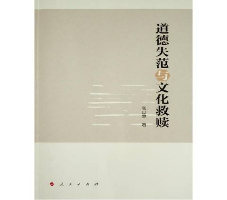 《道德失范与文化救赎》