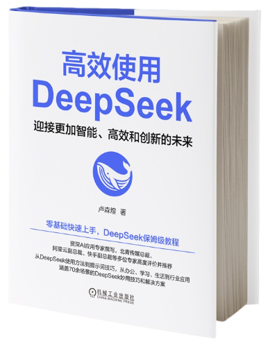高效使用DeepSeek